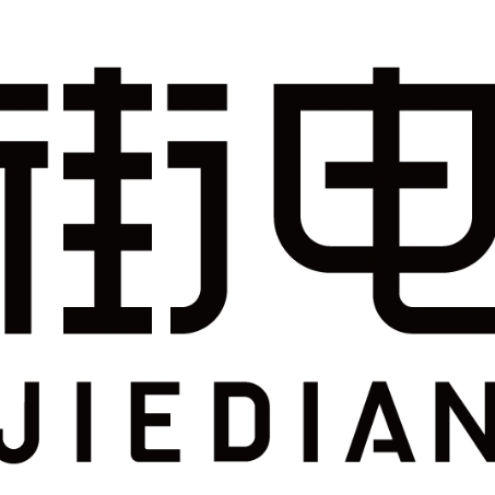 深证街电科技有限公司logo