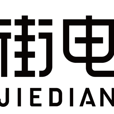 深证街电科技有限公司招聘logo