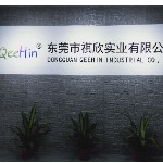 东莞市祺欣实业有限公司