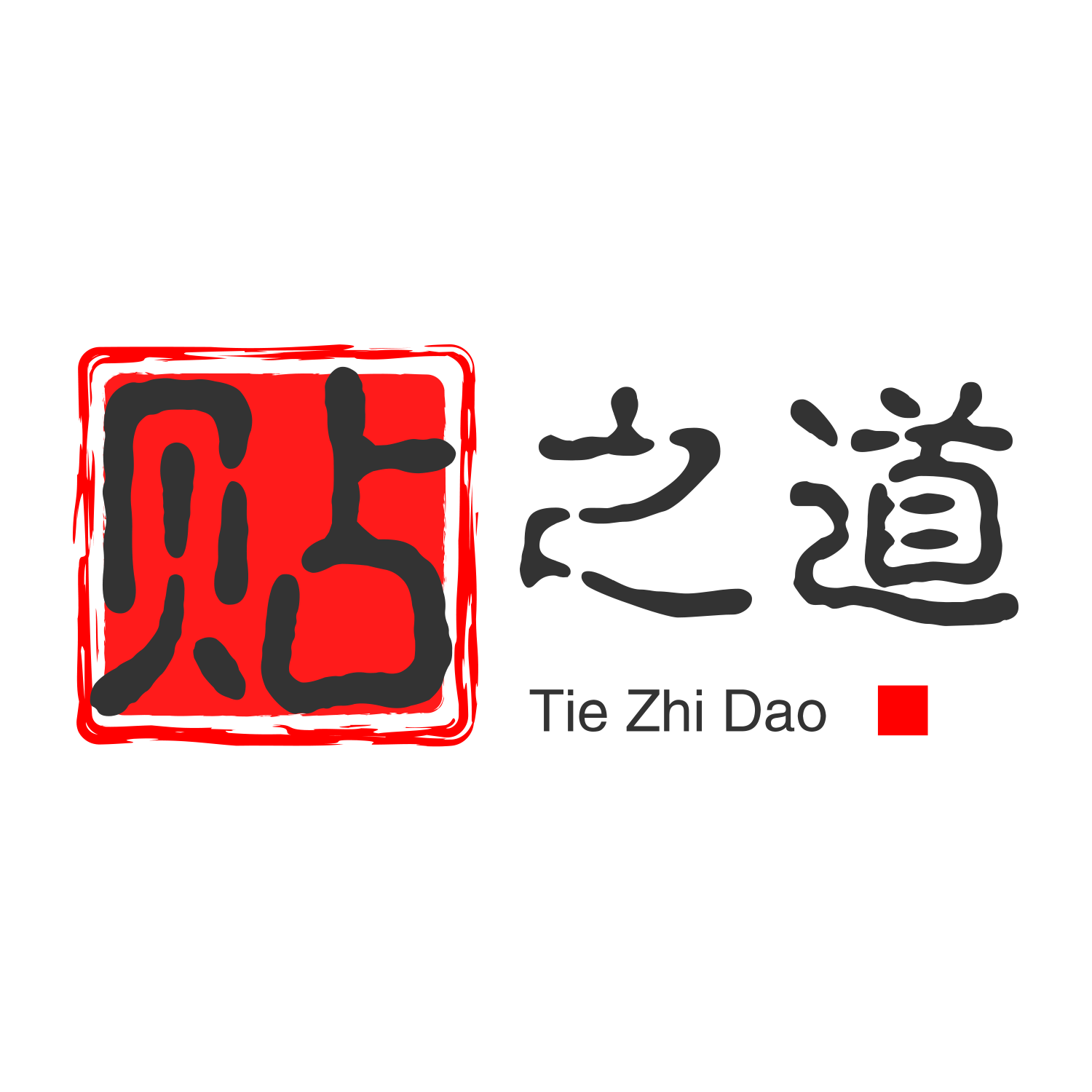 广州贴之道工程有限公司logo