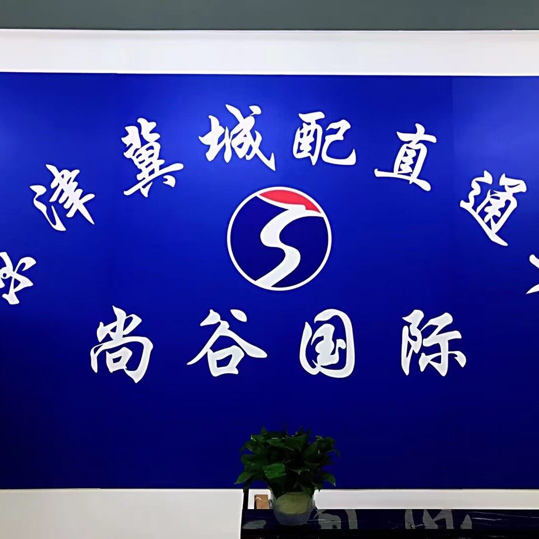 尚谷国际logo