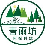 湖南青雨坊环保科技有限公司logo