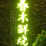 鹤山市春木鲜烧餐饮店logo