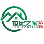 惠州世纪之家装饰设计工程有限公司logo