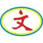 东莞市文瑞文具有限公司logo