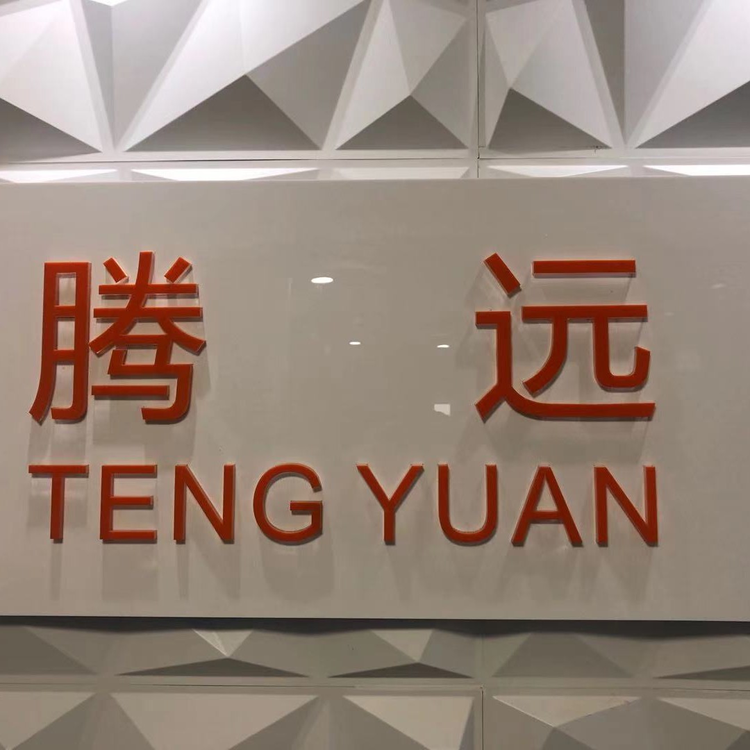南通腾远会计服务有限公司招聘logo