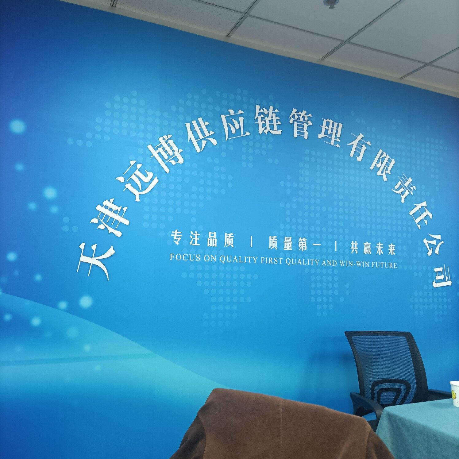 天津远博供应链管理有限公司logo