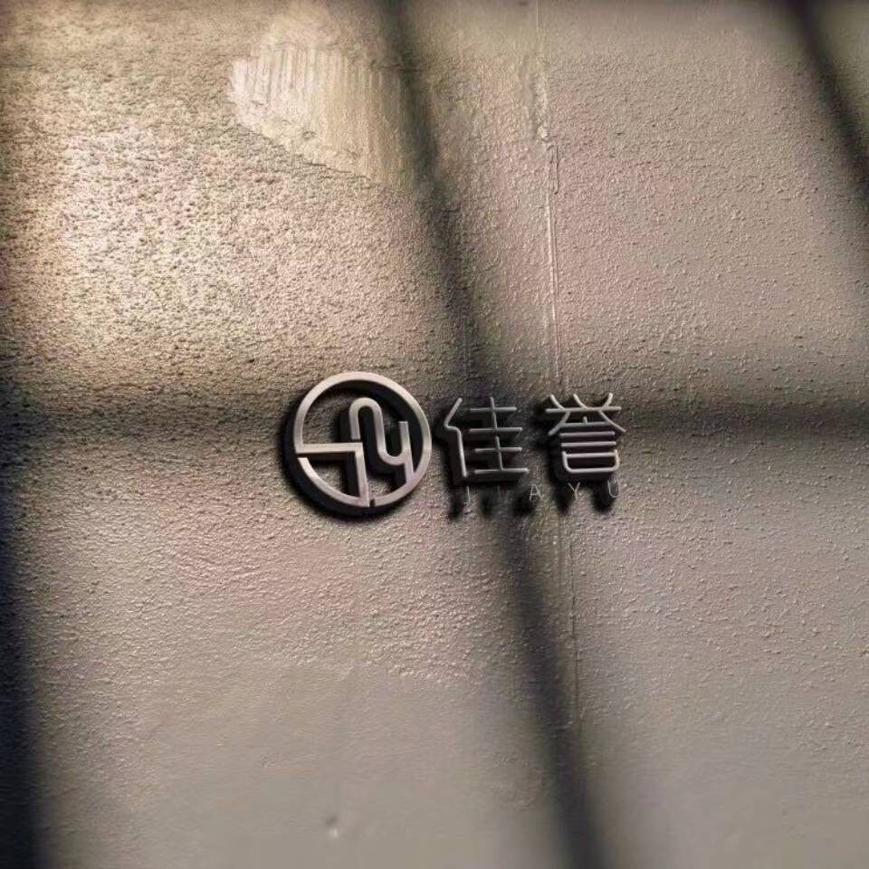 安吉佳誉家居有限公司logo