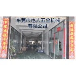 东莞市也人五金机械有限公司招聘logo