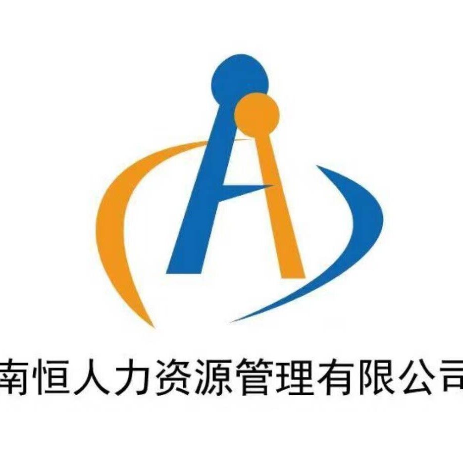 贵州南恒人力资源管理有限公司第三分公司logo