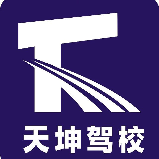 江门市天坤汽车驾驶培训有限公司logo