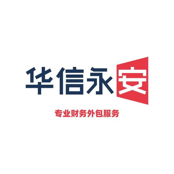 华信永安会计服务招聘logo