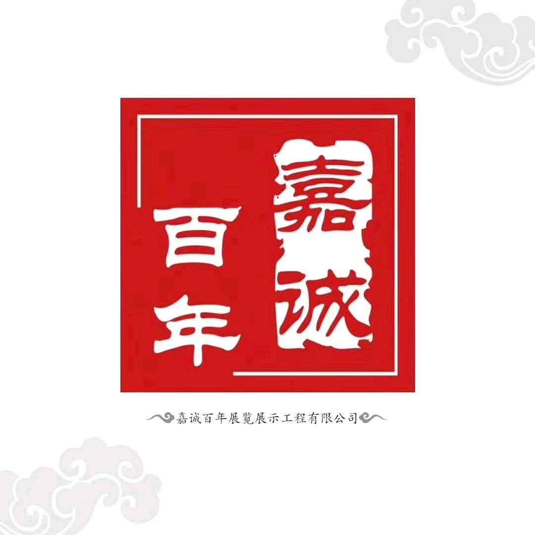 大连嘉诚百年展览展示有限公司logo