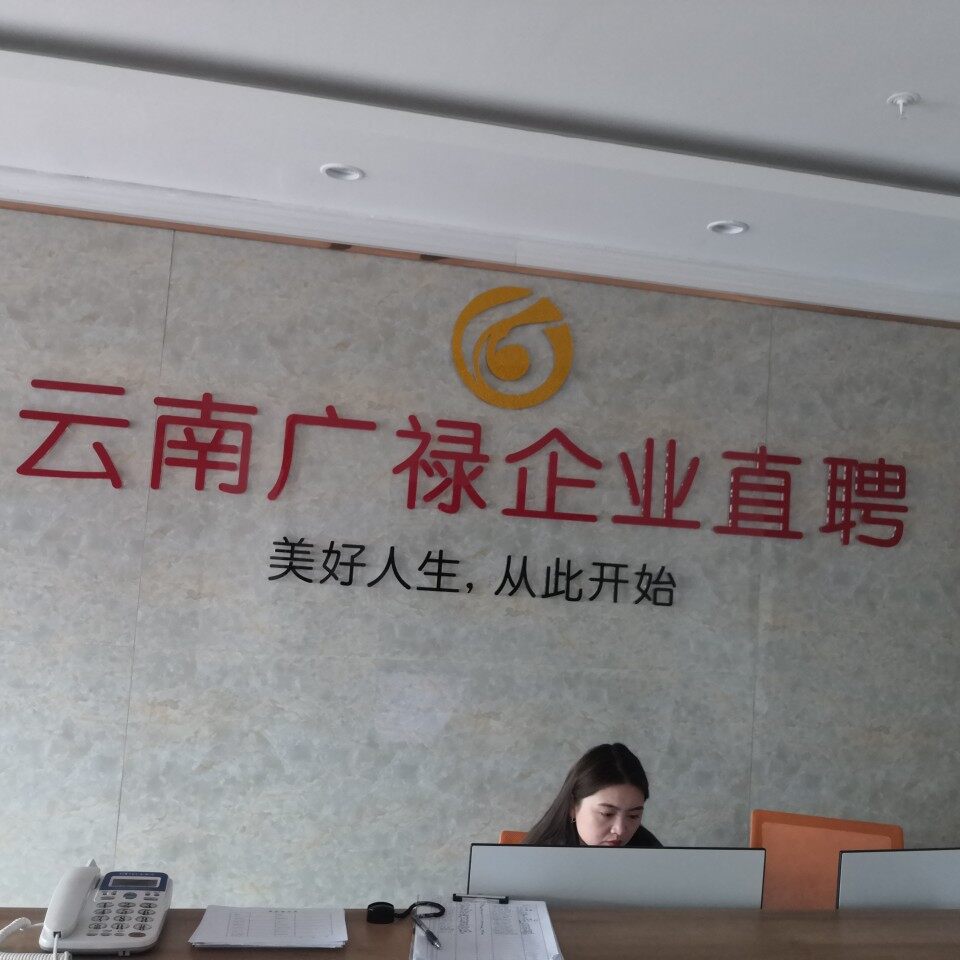 广禄劳务招聘logo