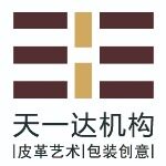 东莞市天一达皮艺包装科技有限公司logo