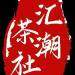 汇潮茶文化发展logo