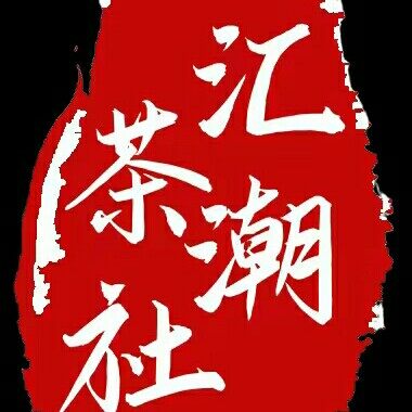 汇潮茶文化发展招聘logo
