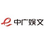 中广娱文招聘logo