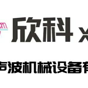 东莞欣科超声波机械设备有限公司logo