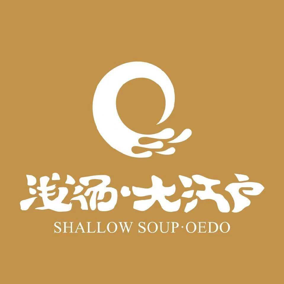 西宁市浅泉汤洗浴中心logo