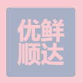 北京优鲜顺达货物运输有限公司logo