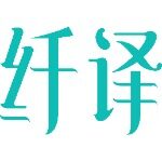 纤译健康招聘logo