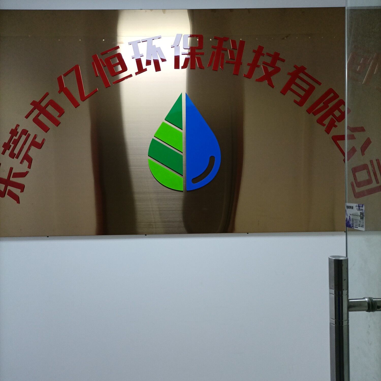 东莞市亿恒环保科技有限公司logo