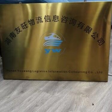 湖南友旺物流信息咨询有限公司logo