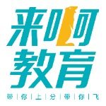 广东来啊教育科技有限公司logo