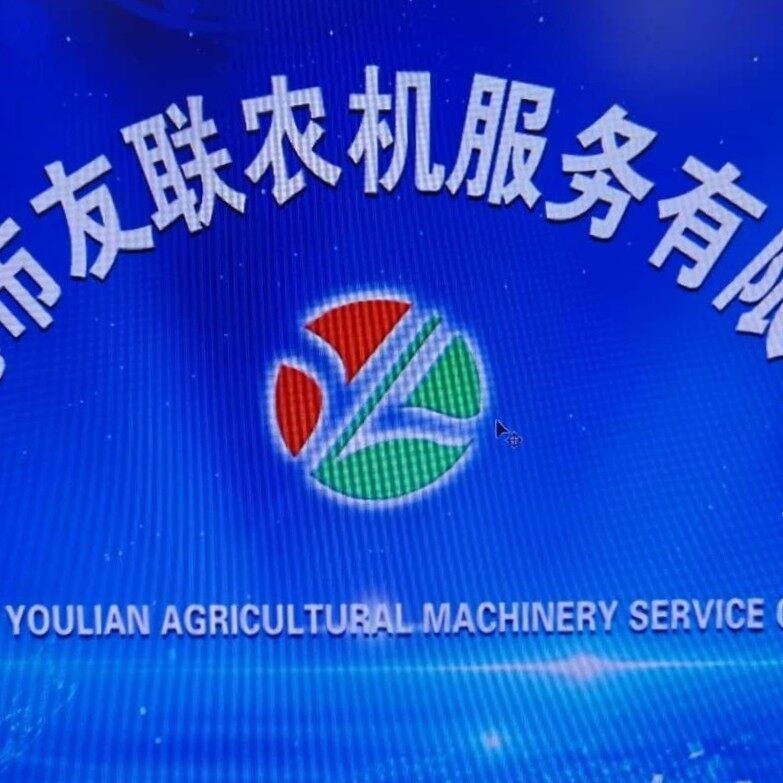 友联农机服务招聘logo