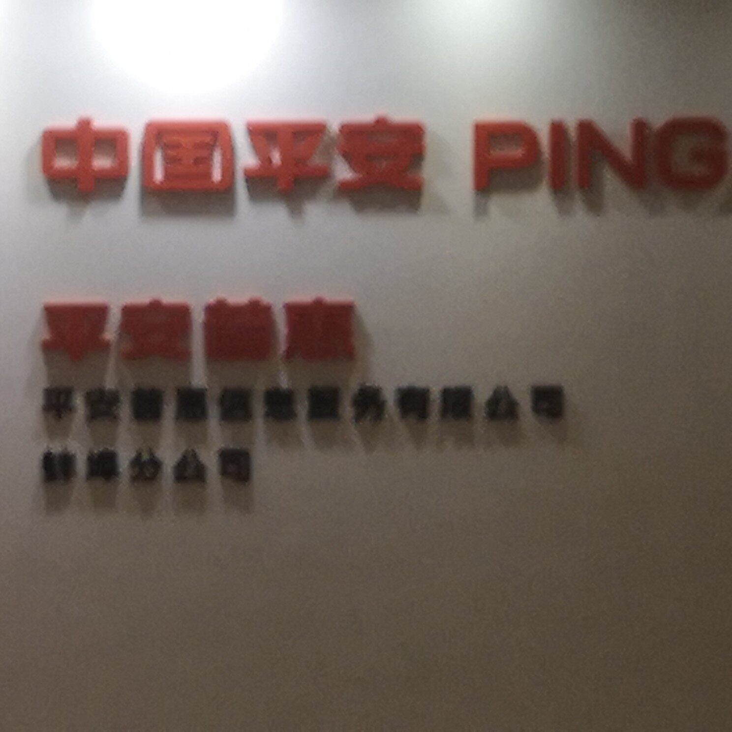 平安普惠信息服务有限公司蚌埠分公司logo