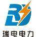 瑞电电力logo