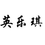 东莞市英乐琪包装制品有限公司logo