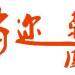 首迩餐饮管理logo