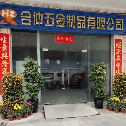 东莞市合仲五金制品有限公司