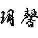 玥馨电子商务logo