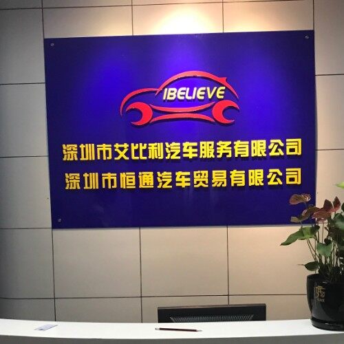 深圳市艾比利汽车服务有限公司logo