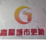 东莞市高晶城市更新有限公司logo
