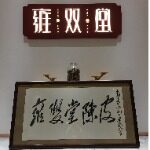 江门市新会区双悦堂陈皮有限公司logo