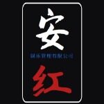 东莞市安红娱乐管理有限公司logo