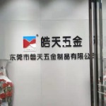 磐天五金制品logo