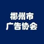 郴州市广告协会logo