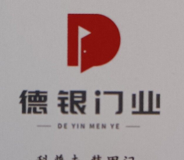 惠州市德银建材科技有限公司logo