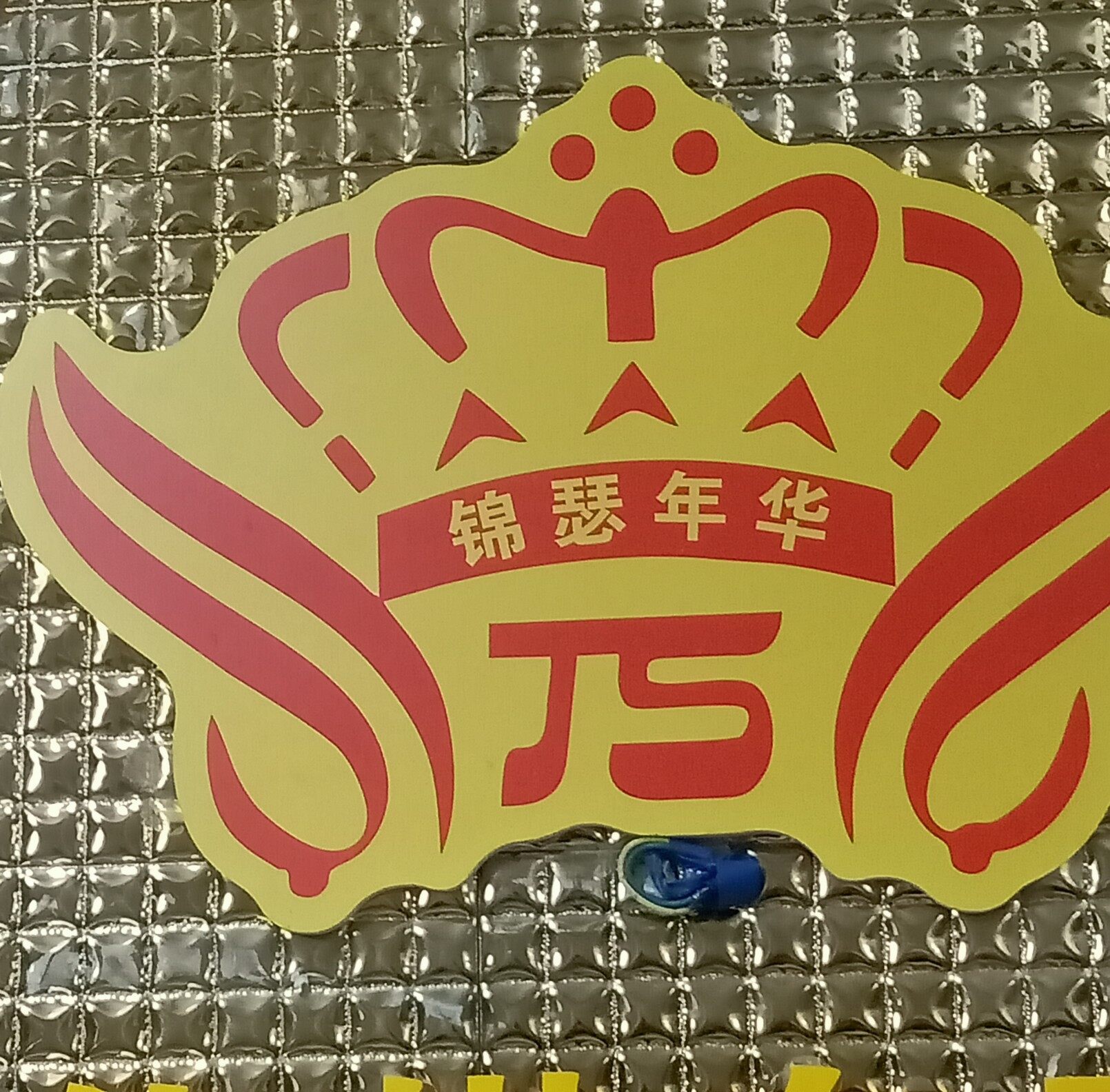 重庆锦瑟年华网络传媒有限公司logo