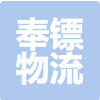 上海奉镖物流有限公司logo