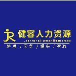 开平市健容人力资源有限公司logo