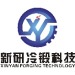 新研冷锻logo