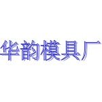 东莞市长安华韵模具厂logo