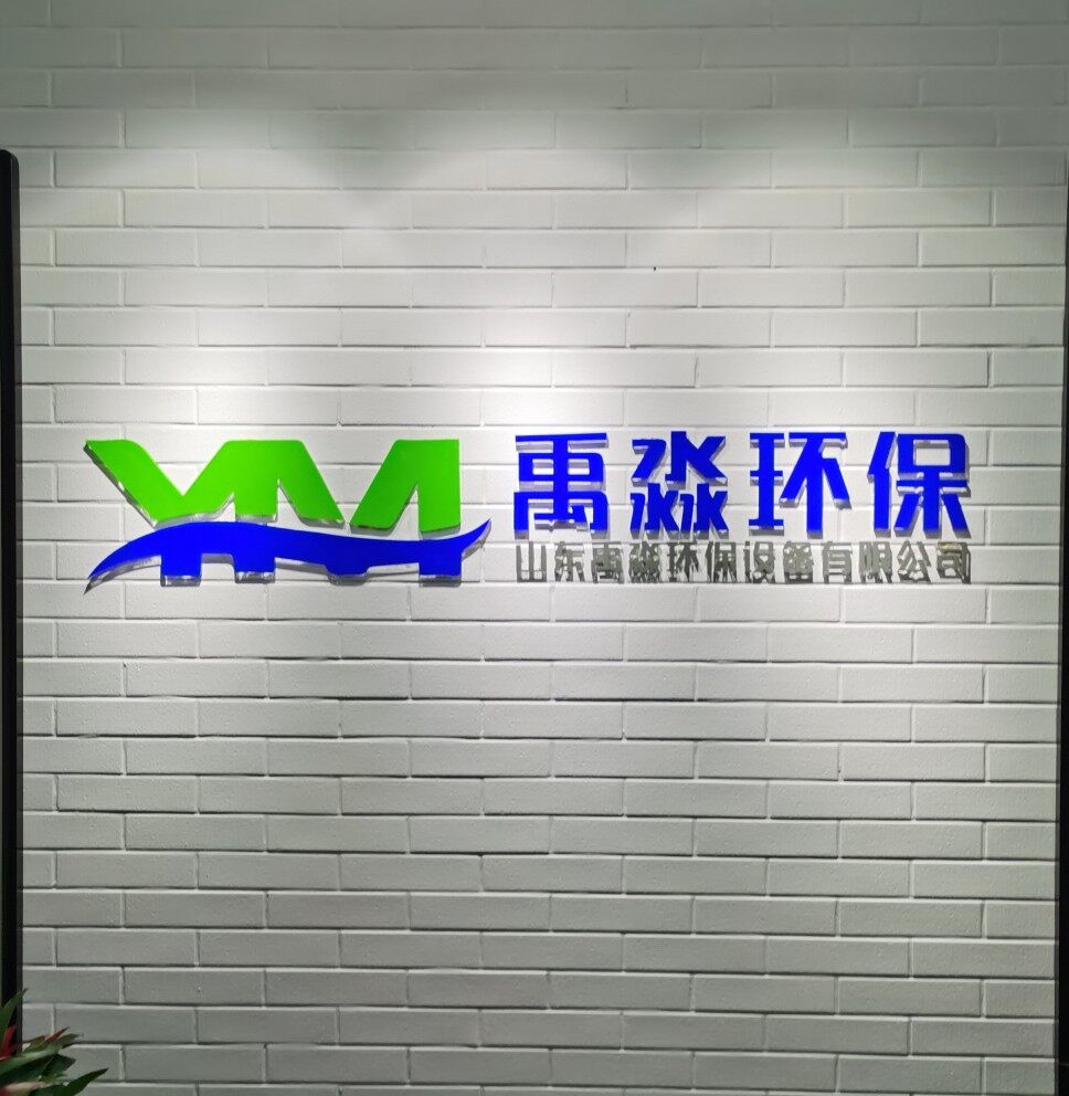 山东禹淼环保设备有限公司logo