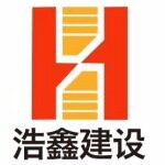 广东浩鑫建设工程有限公司logo